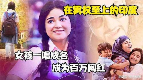 谁家女儿成网红歌曲,一曲走红，讲述平凡女孩的追梦传奇